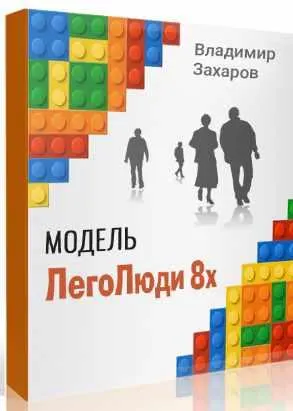 Обложка курса «ЛегоЛюди (Владимир Захаров)»