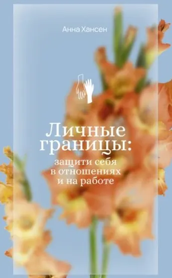 Обложка курса «Личные границы: защити себя в отношениях и на работе (Анна Хансен)»