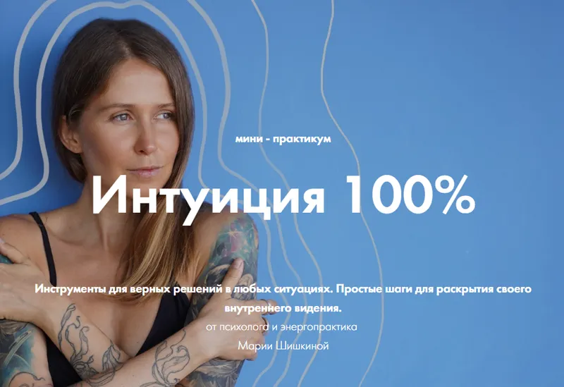 Обложка курса «[livesystem] Интуиция 100% - Практикум от Ченнелера (Мария Шишкина)»