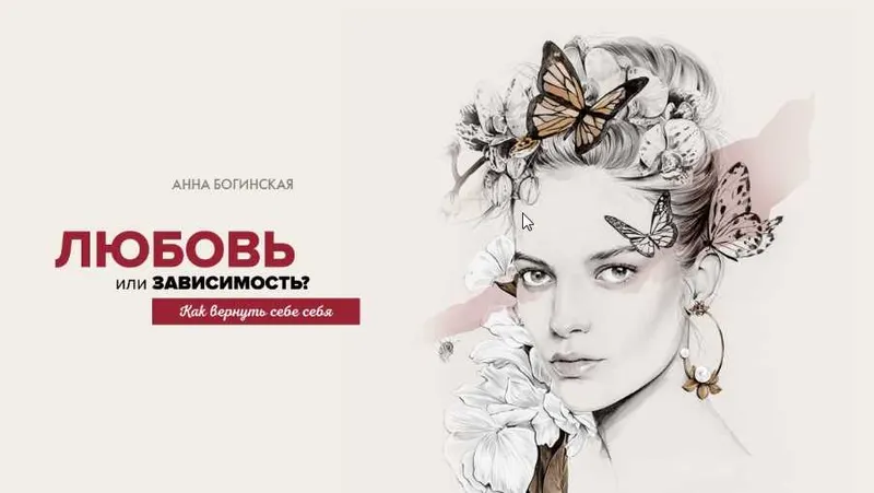 Обложка курса «Любовь или зависимость. как вернуть себе себя (Анна Богинская)»