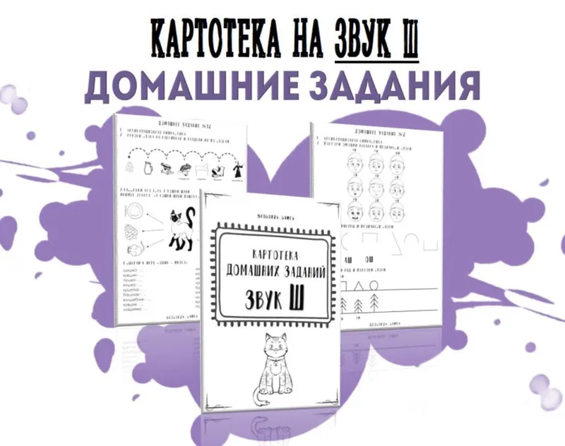 Обложка курса «[@logorus_games] Картотека готовых домашних заданий на звук Ш (Кристина Гареева)»