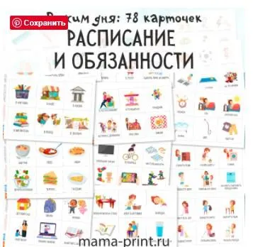 Обложка курса «[mama-print] Расписание и обязанности. Карточки»