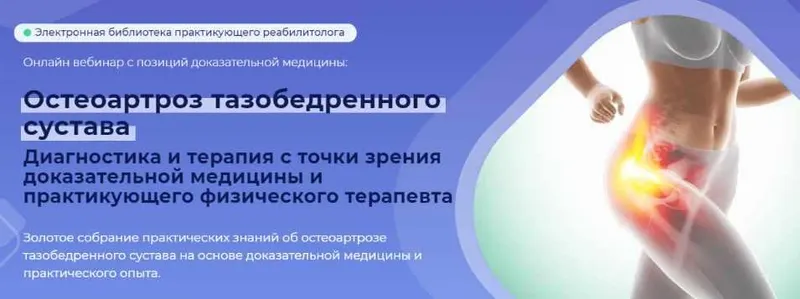 Обложка курса «[MAMP] Остеоартроз тазобедренного сустава (Мирослав Кокош)»