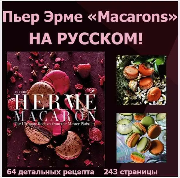 Обложка курса «Macaron (Пьер Эрме)»