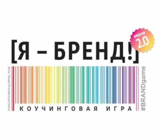 Обложка курса «[Macards] Я - Бренд 2.0. Коучинговая игра (Тамара Рогачёва)»