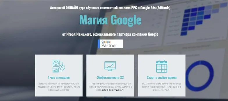 Обложка курса «Магия Google. Тариф Оптимальный (Игорь Ивицкий)»