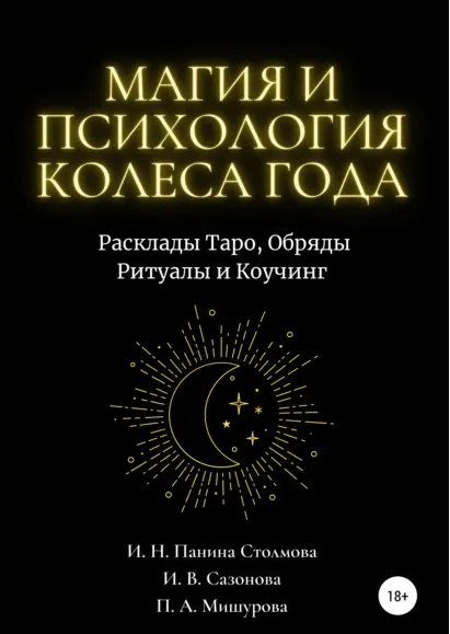Обложка курса «Магия и Психология Колеса Года. Расклады Таро, Обряды, Ритуалы и Коучинг (Ирина Панина Столмова)»