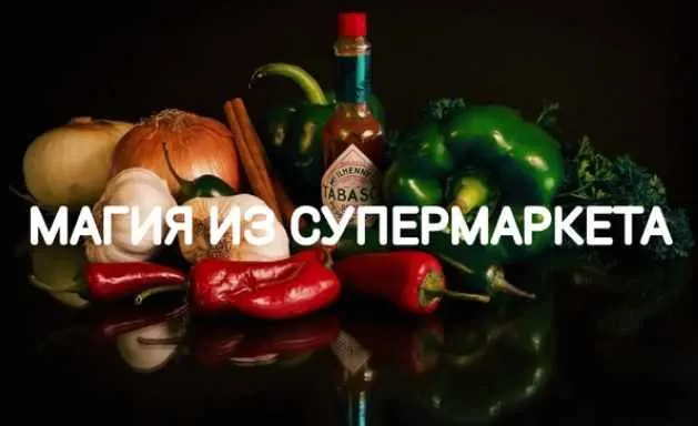 Обложка курса «Магия из супермаркета (Екатерина Анисимова)»