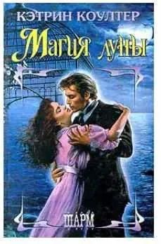 Обложка курса «Магия луны (Кэтрин Коултер)»