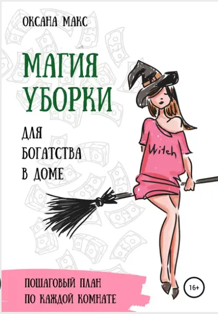 Обложка курса «Магия уборки для богатства в доме (Оксана Макс)»