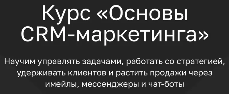 Обложка курса «[Mailfit Academy] Основы CRM-маркетинга (Михаил Терентьев)»