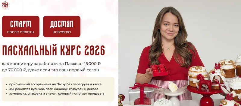 Обложка курса «[Make Cake] Пасхальный курс 2026. Тариф Для себя»