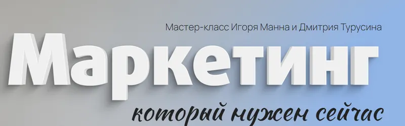 Обложка курса «Маркетинг. Тариф Онлайн (Игорь Манн, Дмитрий Турусин)»