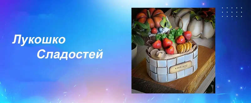 Обложка курса «Мастер - класс 074. Лукошко Сладостей (Лёля Раевская)»