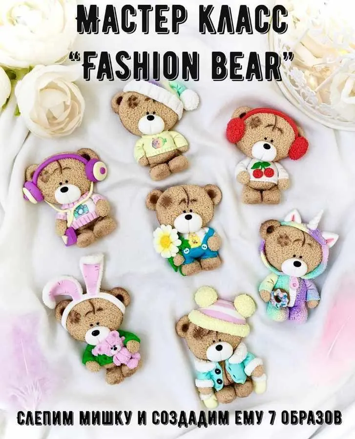 Обложка курса «Мастер класс "Fashion Bear" (present_magic)»