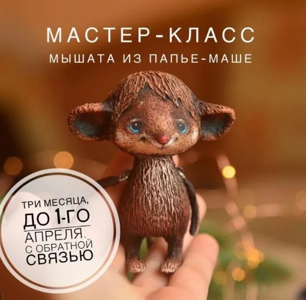 Обложка курса «Мастер-класс мышата из папье-маше (Марина Малько)»