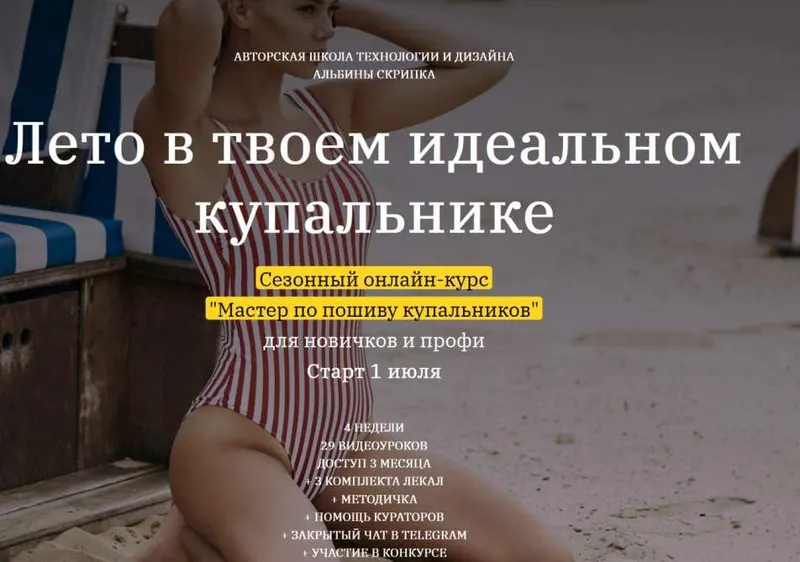 Обложка курса «Мастер по пошиву купальников (Альбина Скрипка)»