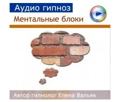 Обложка курса «Ментальные блоки (Елена Вальяк)»