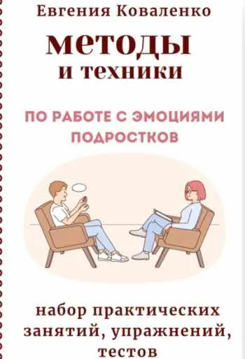 Обложка курса «Методы и техники по работе с эмоциями подростков (Евгения Коваленко)»