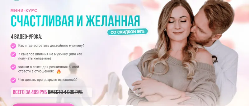 Обложка курса «Мини-курс счастливая и желанная (Сергей Хохлов)»