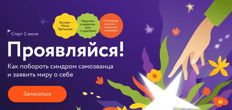 Обложка курса «[МИФ Курсы] Проявляйся! Как побороть синдром самозванца и заявить миру о себе (Юлия Тертышная)»