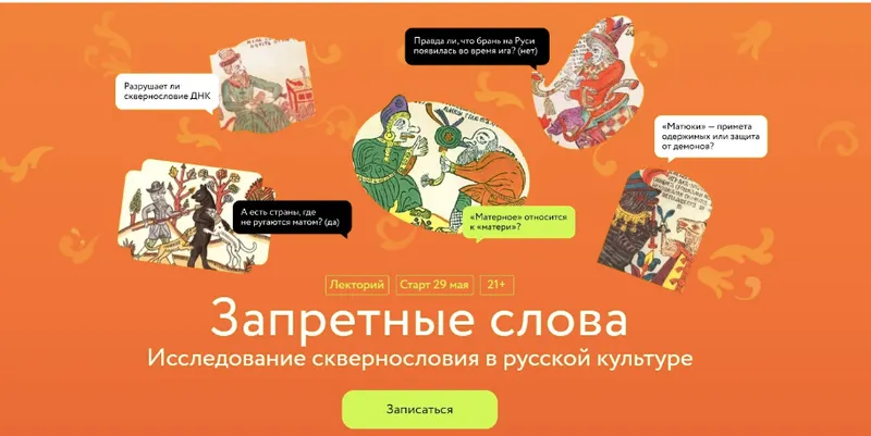 Обложка курса «[МИФ Курсы] Запретные слова. Исследование сквернословия в русской культуре  (Александр Панченко)»