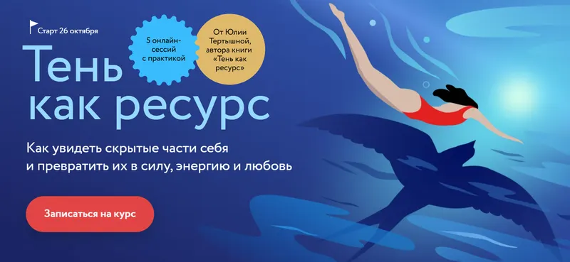Обложка курса «[МИФ] Тень как ресурс. Тариф Самостоятельный (Юлия Тертышная)»