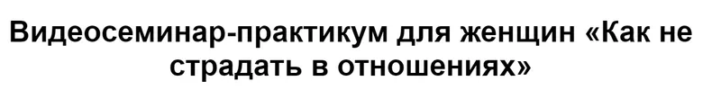 Обложка курса «[МИП] Как не страдать в отношениях  (Татьяна Селезнева)»