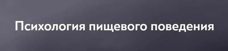 Обложка курса «[МИП] Психология пищевого поведения (Ирина Михнева)»