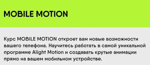 Обложка курса «Mobile motion. Тариф Премиум 2023 (Дарья Довбенко, Марина Collage bar)»