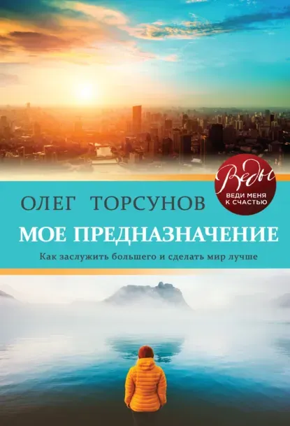 Обложка курса «Мое предназначение. Как заслужить большего и сделать этот мир лучше (Олег Торсунов)»