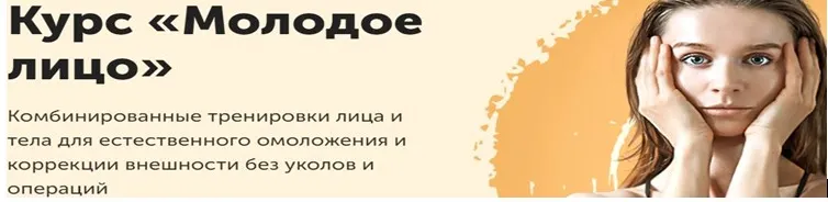 Обложка курса «Молодое лицо (Виктория Боровская)»