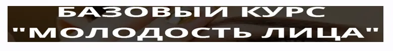 Обложка курса «Молодость лица (Наталья Наконечная)»