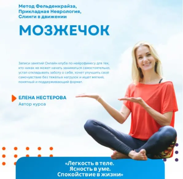 Обложка курса «Мозжечок (Елена Нестерова)»