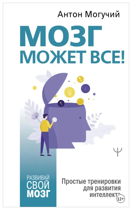 Обложка курса «Мозг может все. Простые тренировки для развития интеллекта (Антон Могучий)»
