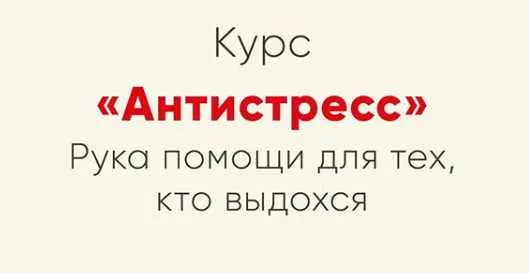 Обложка курса «[Мозгоправня] Антистресс (Ника Набокова)»