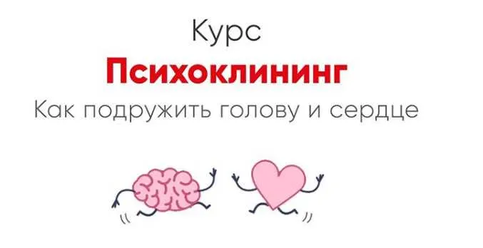 Обложка курса «[Мозгоправня] Психоклининг (Ника Набокова)»
