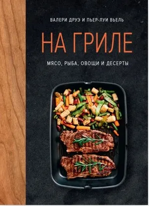 Обложка курса «На гриле. Мясо, рыба, овощи и десерты (Валери Друэ, Пьер-Луи Вьель)»