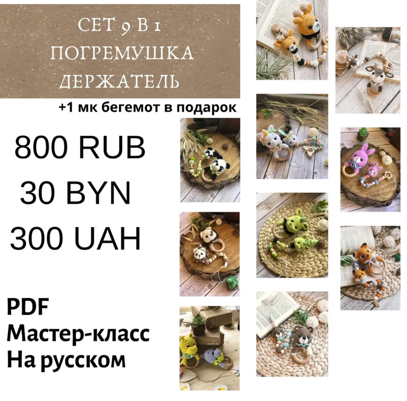 Обложка курса «Набор 9в1 «погремушки+держатели» (Наталия Конивченко)»