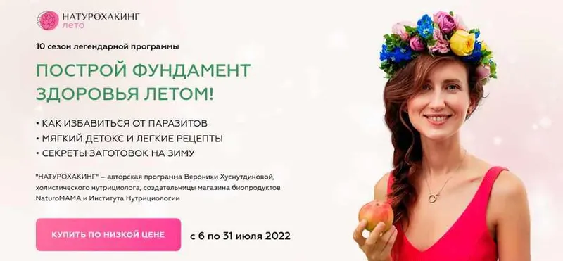 Обложка курса «Натурохакинг. Лето. Тариф Vip (Вероника Хуснутдинова)»