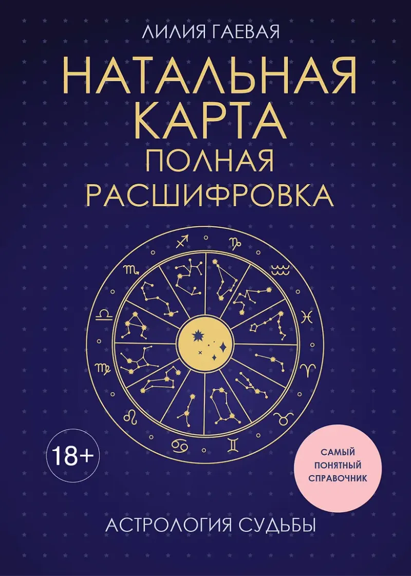 Обложка курса «Натальная карта. Полная расшифровка. Астрология судьбы (Лилия Гаевая)»