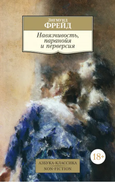 Обложка курса «Навязчивость, паранойя и перверсия (Зигмунд Фрейд)»