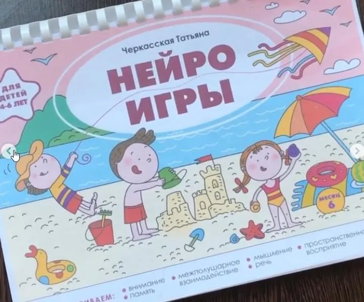 Обложка курса «Нейроигры для детей от 4 до 6 лет (Татьяна Черкасская)»