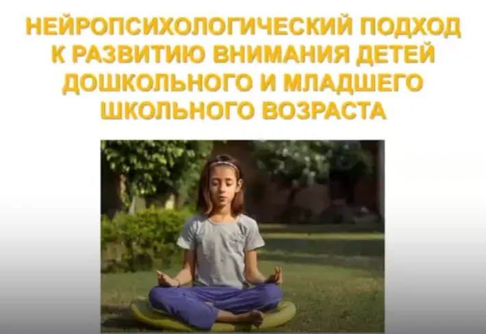 Обложка курса «Нейропсихологический подход к развитию внимания у детей (Анна Шептура)»