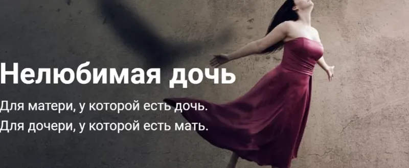 Обложка курса «Нелюбимая дочь (Светлана Комарова)»