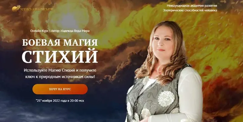 Обложка курса «[Neso Akademie] Боевая Магия стихий. Полный курс  (Надежда Веда-Мира)»