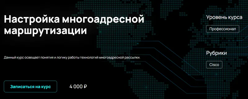 Обложка курса «[NFE] Настройка многоадресной маршрутизации (Алексей Гусев)»