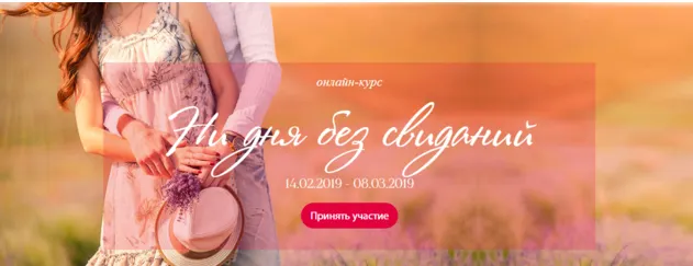 Обложка курса «Ни дня без свидания 2019. Тариф Я с Ирой (Ирина Черняк)»