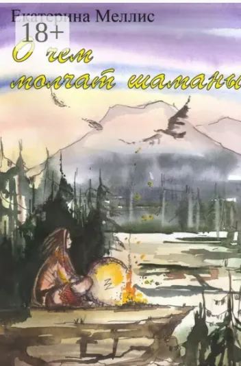 Обложка курса «О чем молчат шаманы. Пособие по регрессионной терапии (Екатерина Меллис)»