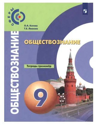Обложка курса «Обществознание. Тетрадь-тренажёр. 9 класс (Ольга Котова, Татьяна Лискова)»